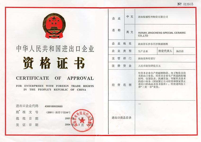 進出口企業資格證書|湖南精城特種陶瓷有限公司