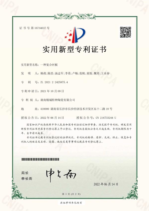 耐磨陶瓷滾筒專利證書|湖南精城特種陶瓷有限公司