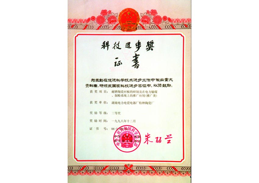 科學技術進步獎|湖南精城特種陶瓷有限公司