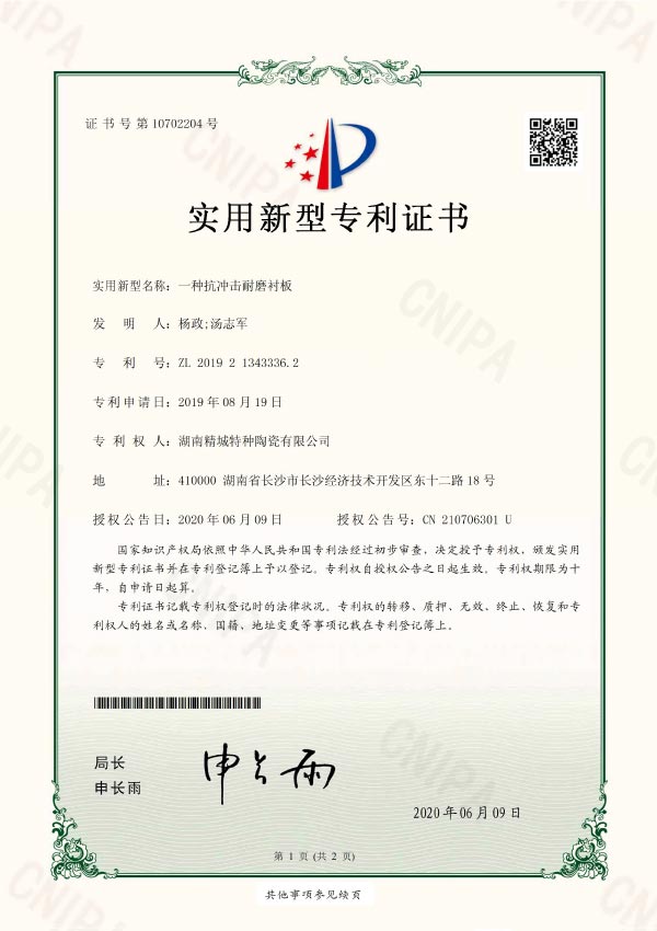 瓷、膠、鋼板一體化耐磨陶瓷襯板專利證書|湖南精城特種陶瓷有限公司