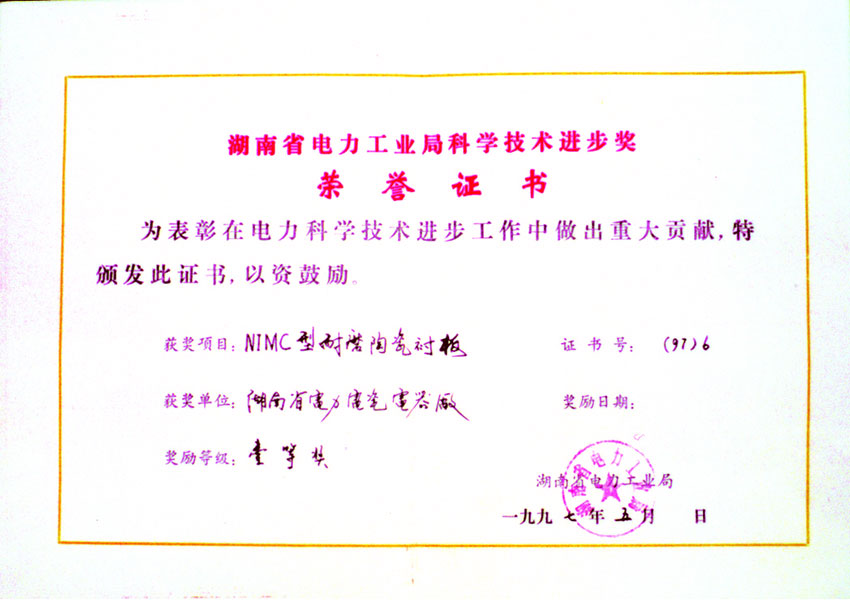 湖南省電力工業局科學技術進步獎|湖南精城特種陶瓷有限公司