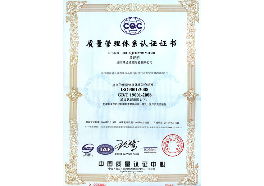 ISO9001質量管理體系認證證書|湖南精城特種陶瓷有限公司