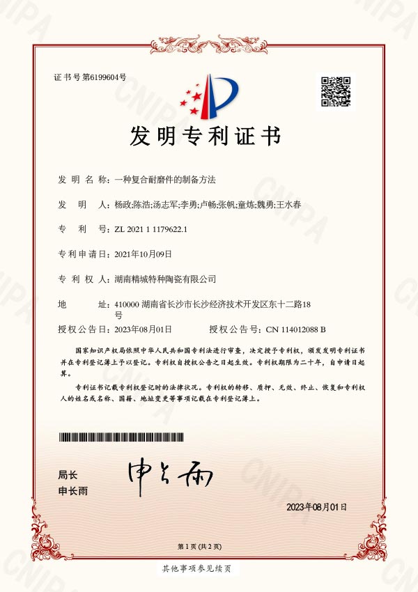 直粘型耐磨陶瓷襯板專利證書|湖南精城特種陶瓷有限公司